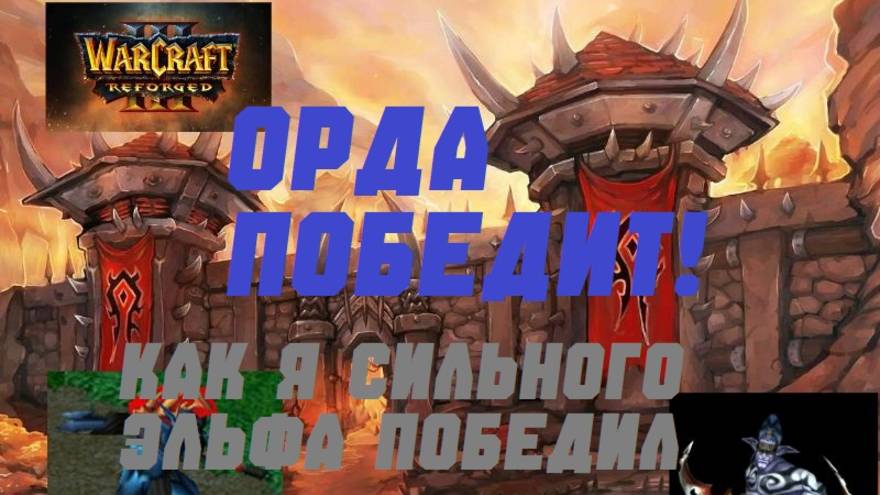 WARCRAFT 3 REFORGED. ПОБЕДА НАД СИЛЬНЫМ КОМПОМ. ОРДА ПРОТИВ ЭЛЬФОВ. #warcraft #варкрафт #орда смотреть онлайн