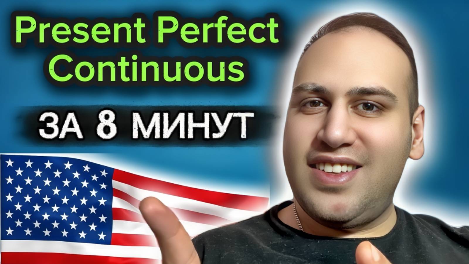 Present Perfect Continuous за 8 минут! смотреть онлайн