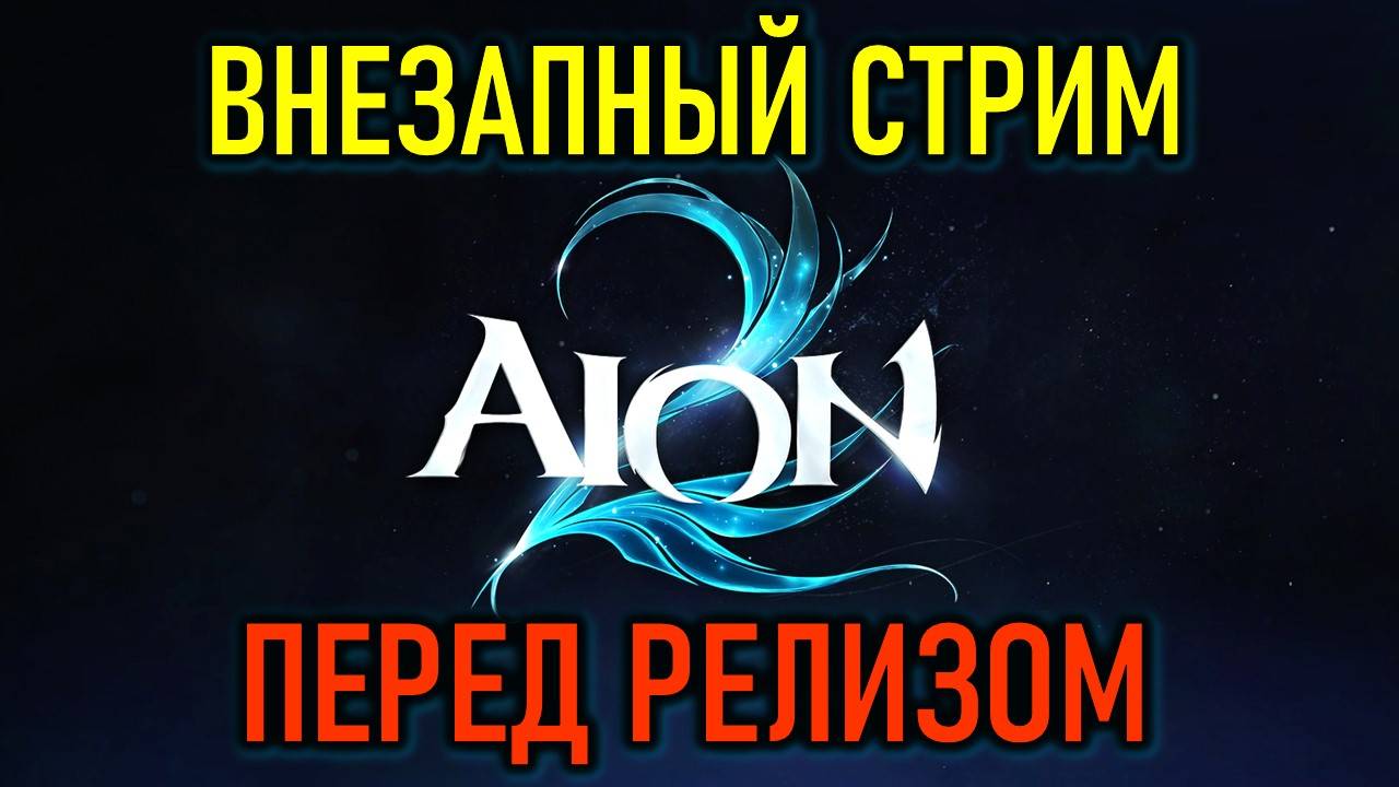 AION 2 (АИОН 2): ВНЕЗАПНЫЙ СТРИМ ПЕРЕД РЕЛИЗОМ НОВОЙ MMORPG смотреть онлайн