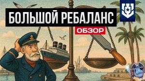 Имбы занерфят! ✅ Ребаланс старых и новых кораблей