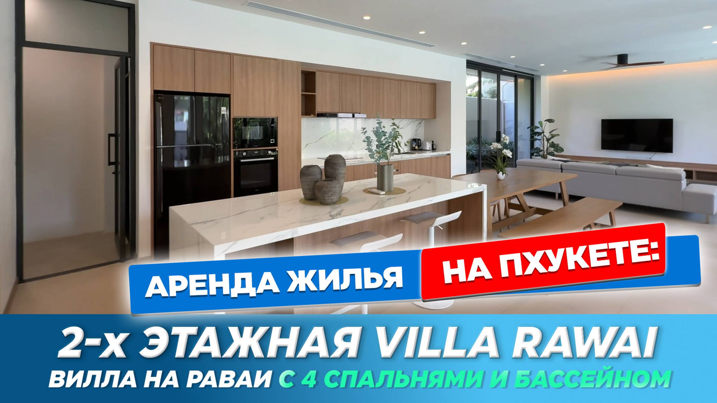 Вилла на Раваи с 4 спальнями | Новая 2-этажная вилла с бассейном смотреть онлайн