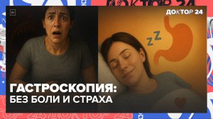 ГАСТРОСКОПИЯ БЕЗ БОЛИ И СТРАХА: КАК ПЕРЕБОРОТЬ ПАНИКУ ПЕРЕД ФГДС, АЛЬТЕРНАТИВЫ УЗИ/МРТ | Доктор 24