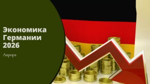 Экономика Германии 2026