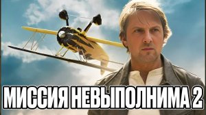 Зубарев смотрит Миссия невыполнима 2 Лучшее с просмотра