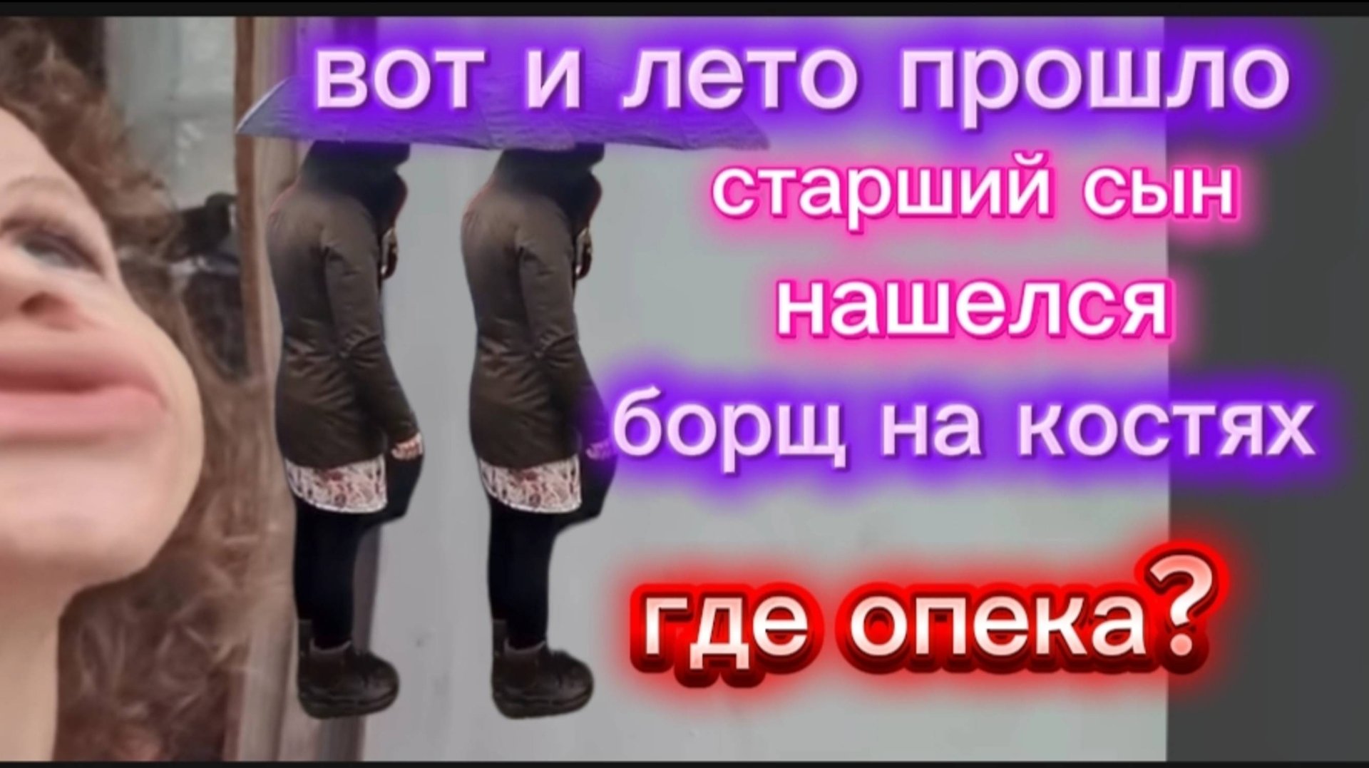 Страничка надежды В коротком платье Борщ или жаренные кости Видео слепила из того ,что было смотреть онлайн