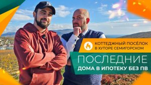 ДОМА по цене СТУДИИ в пригороде НОВОРОССИЙСКА, которые можно КУПИТЬ в ипотеку БЕЗ ПВ!