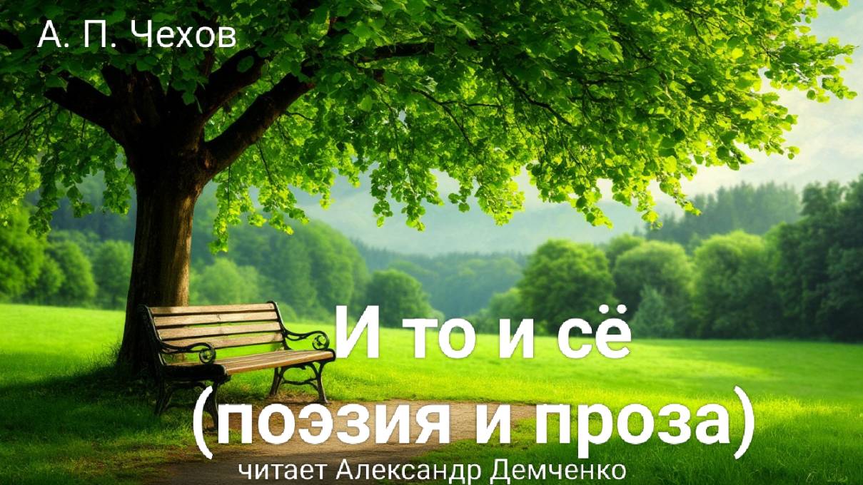 "И то и сё (поэзия и проза)" - Чехов А. П. Аудиокнига | Чтилум. Александр Демченко смотреть онлайн