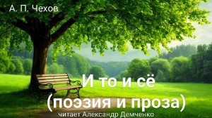 "И то и сё (поэзия и проза)" - Чехов А. П.  Аудиокнига | Чтилум. Александр Демченко