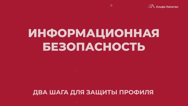 Два шага для защиты профиля