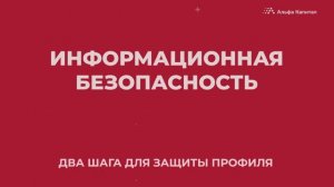 Два шага для защиты профиля