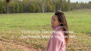 VLOG 6/25: Про клипы, песни, состояние, веру и творчество ✨