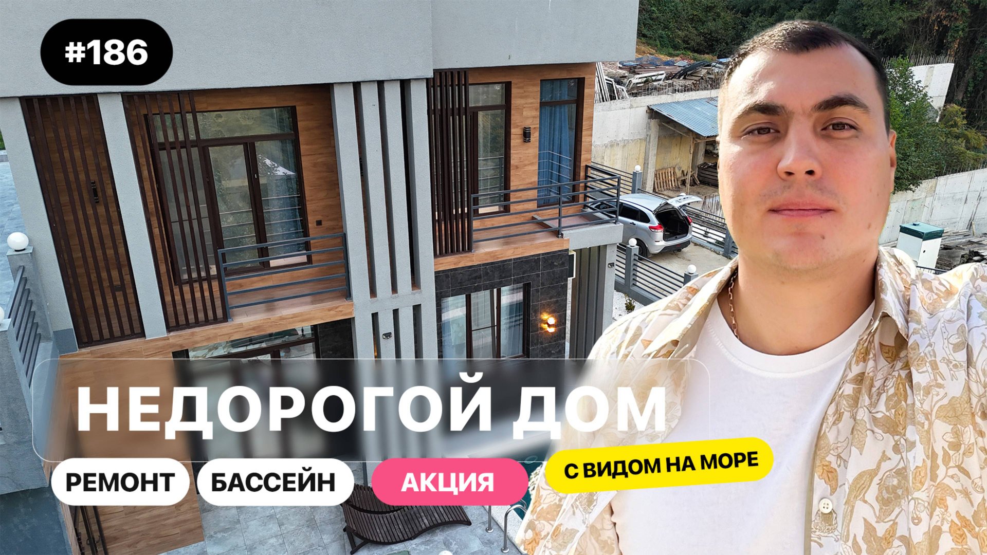 Недорогой дом в Адлере у моря с бассейном и ремонтом 🏡 Реальный обзор и цена смотреть онлайн