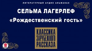 СЕЛЬМА ЛАГЕРЛЁФ «РОЖДЕСТВЕНСКИЙ ГОСТЬ». Аудиокнига. Читает Александр Котов
