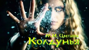 М.И. Цветаева — Колдунья