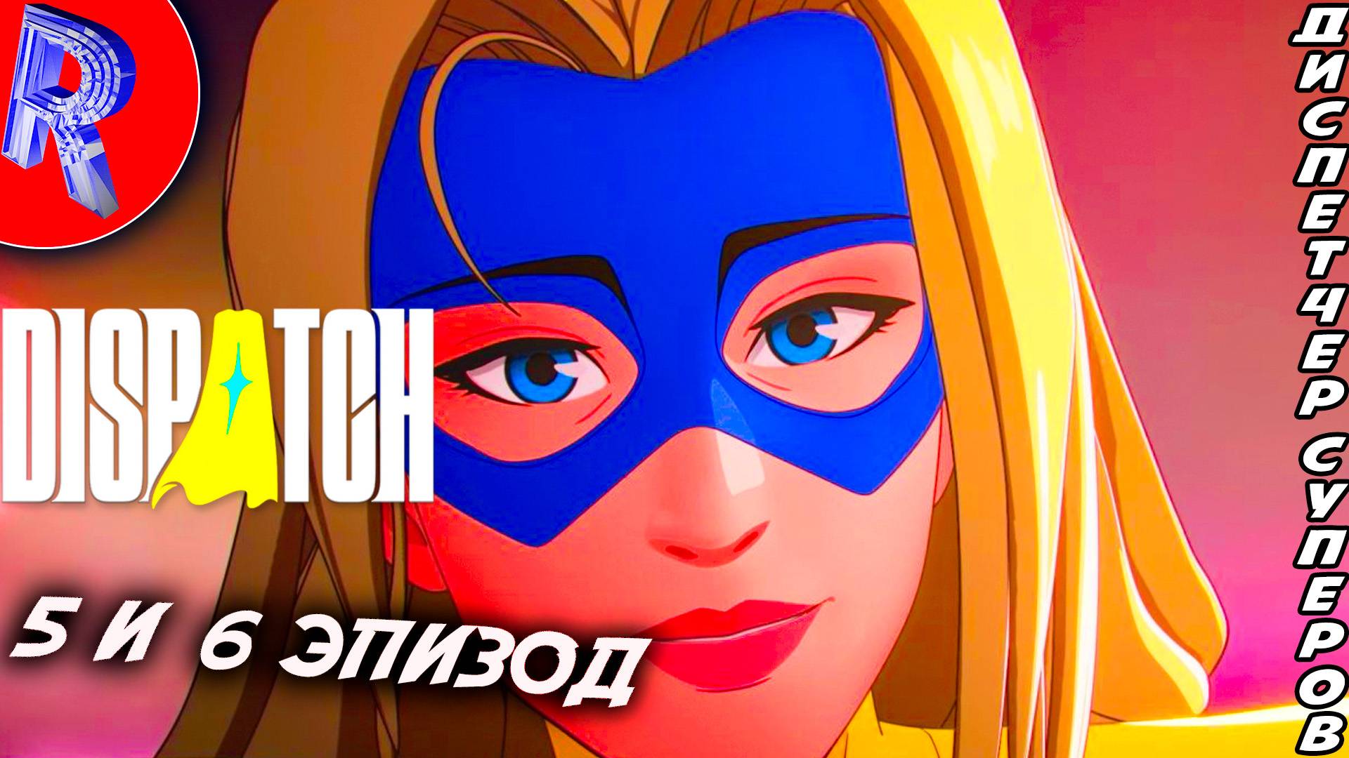 🔥🎮 КОМАНДНЫЙ ДУХ ГЕРОЕВ 🕹️ ▶ Dispatch