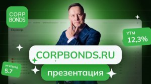 Презентация CorpBonds.Ru