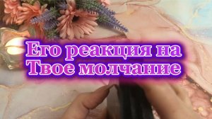 Его реакция на твое молчание 🧐🌹🍓Таро