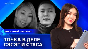 Следком раскрыл детали убийства Сэсэг и Стаса | «Восточный экспресс» | новости Бурятии