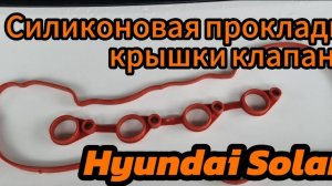 Замена прокладки крышки клапанов Hyundai Solaris