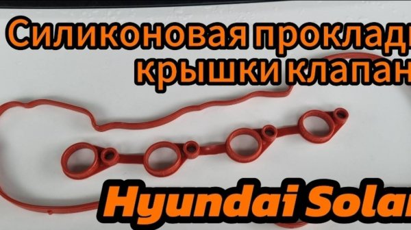 Замена прокладки крышки клапанов Hyundai Solaris