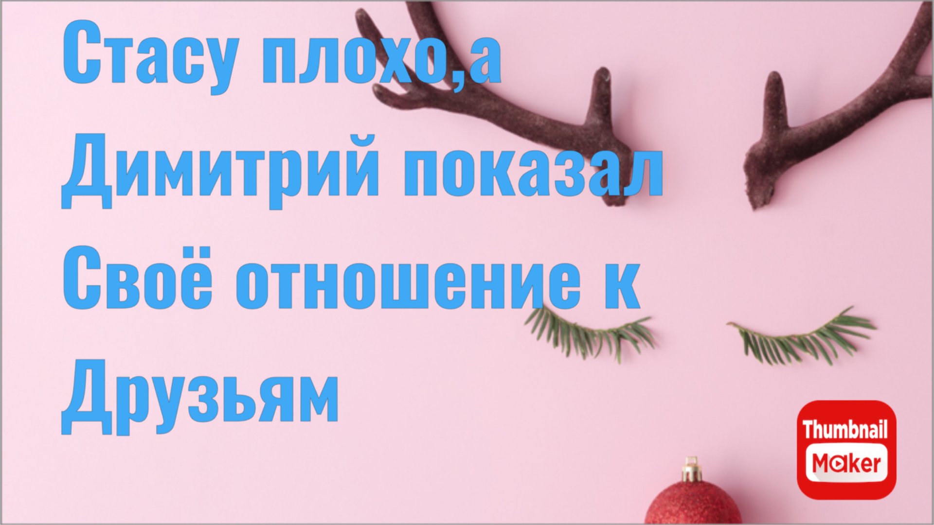 Всё в кучу. Стасу плохо, а Димитрий показал своё отношение к друзьям смотреть онлайн