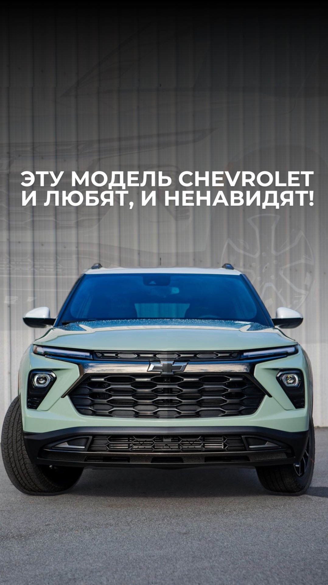 Chevrolet, которая делит аудиторию ровно пополам. смотреть онлайн