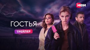 Гостья | Трейлер | Премьера 13 ноября на Иви
