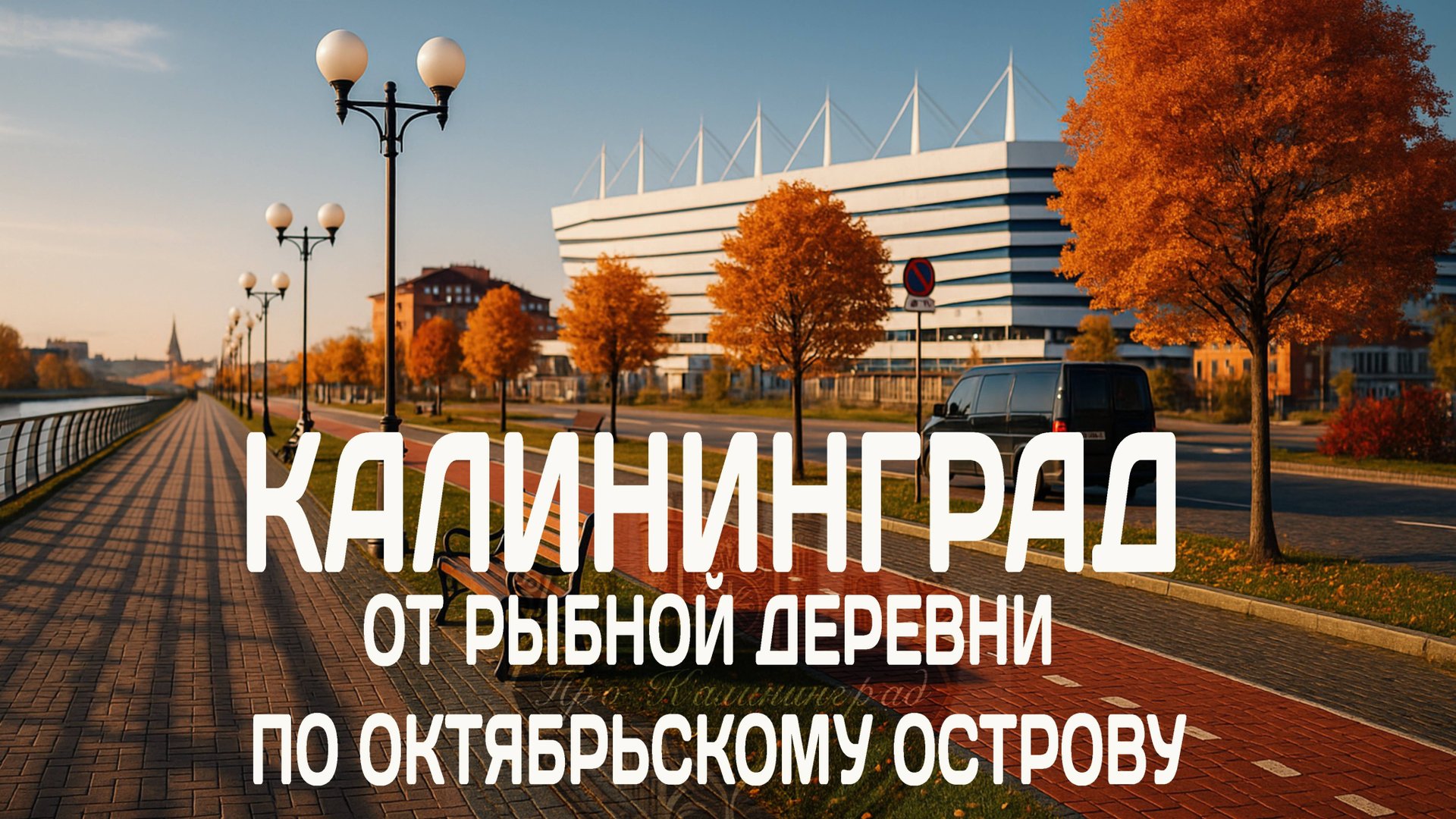 Калининград: от Рыбной деревни по Октябрьскому острову