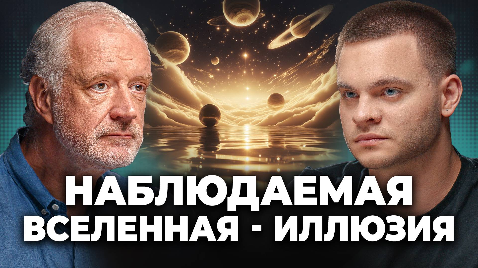 Симуляция ВСЕЛЕННОЙ: Мы живём в МАТРИЦЕ? АЛЕКСЕЙ СЕМИХАТОВ смотреть онлайн