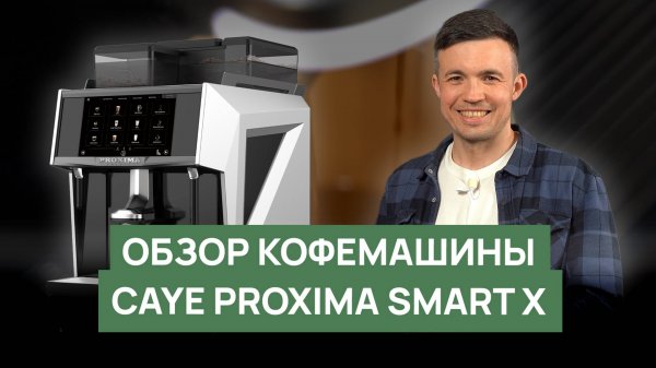 Обзор кофемашины CAYE Proxima Smart X | Суперавтомат для бизнеса