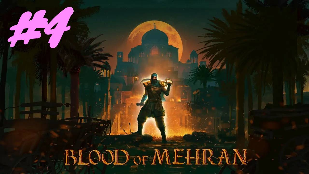 Blood of Mehran прохождение #4 смотреть онлайн