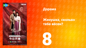 Жёнушка, сколько тебе вёсен? 8 серия