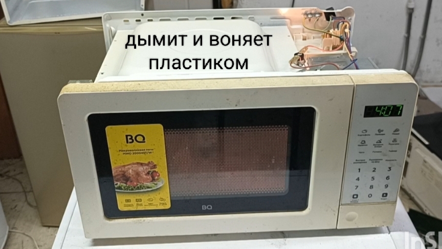микроволновка дымит и пахнет гарью