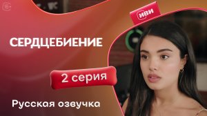 Сердцебиение | 2 серия