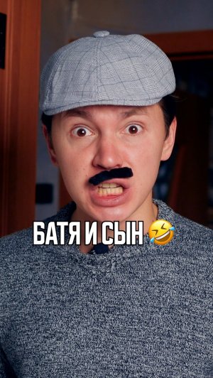 ♦️ Батя и сын🤣