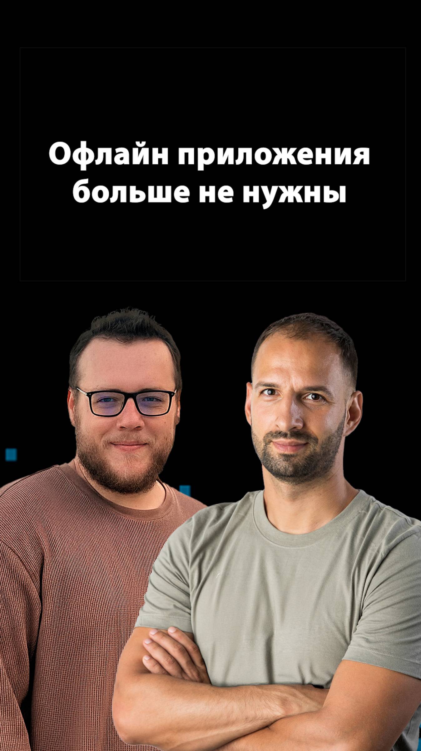 Оффлайн-приложения умирают? Анализ тренда | Алексей Гладков | Организованное программирование смотреть онлайн