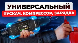ЛУЧШИЙ 4 в 1 гаджет? Пуско-зарядное, компрессор, повербанк фонарь /TrendVision Start Compressor PRO