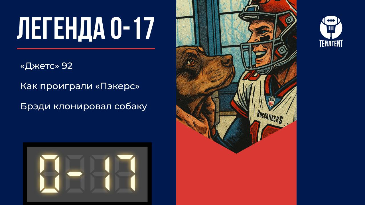 «Легенда 0–17». «Джетс» 92, как проиграли «Пэкерс», Брэди клонировал собаку