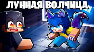 Я Встретил Лунную Волчицу в Майнкрафт!
