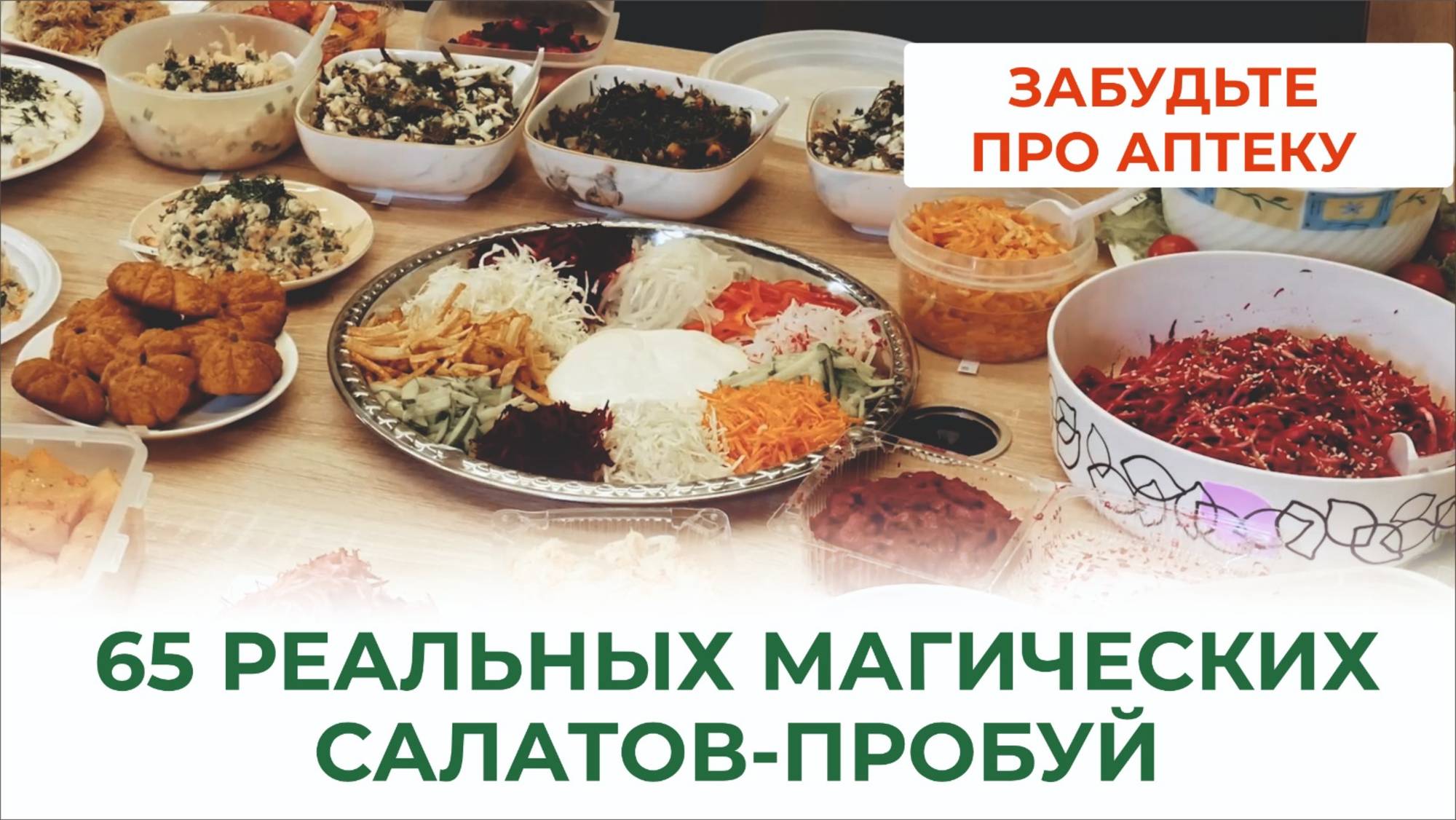 Салаты, богатые витаминами и минералами в сумме на 800%! Как, из чего их сделать?! смотреть онлайн