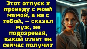 Истории из жизни|Этот отпуск я|Аудио рассказы|Аудиокниги слушать онлайн|Жизненные истории