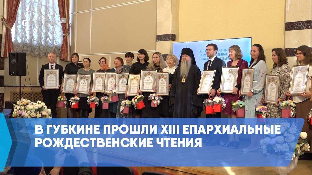 В Губкине прошли XIII Епархиальные рождественские чтения смотреть онлайн
