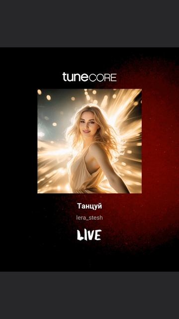 Привет
Я Валерия, творческий
псевдоним LERA_STESH.
Песня на всех музыкальных площадках #lera_stesh #