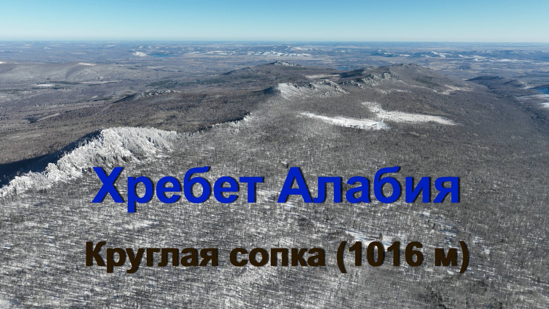 Хребет Алабия - Круглая сопка (Башкирия) смотреть онлайн