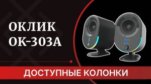 Оклик OK-303A - обзор компактных колонок для экономных