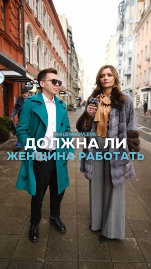 Должна ли женщина зарабатывать?