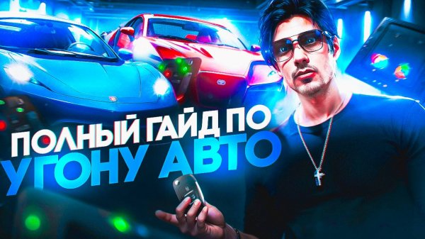 ПОЛНЫЙ ГАЙД ПО УГОНУ АВТО 2025 в GTA 5 RP \ MAJESTIC RP