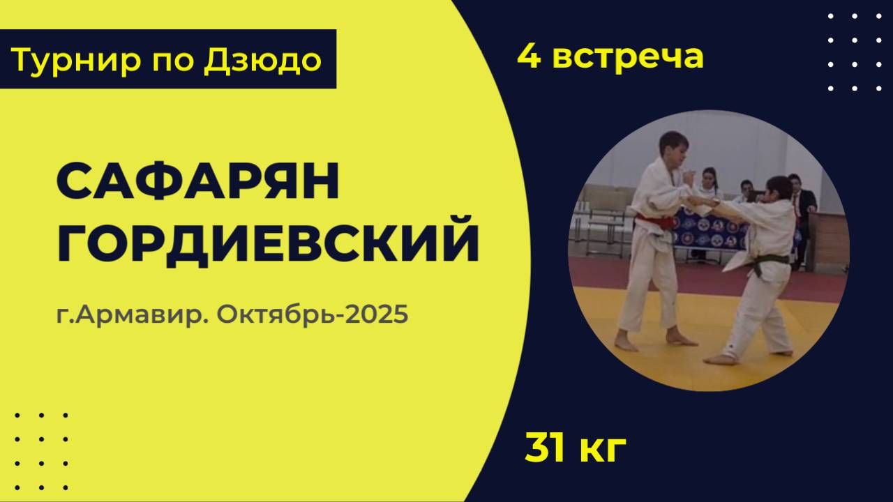 4. Сафарян - Гордиевский [Октябрь 2025]
