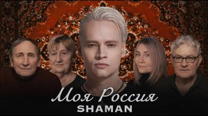 SHAMAN - МОЯ РОССИЯ (караоке)