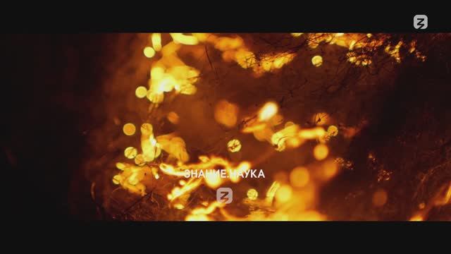 Знание. Наука смотреть онлайн